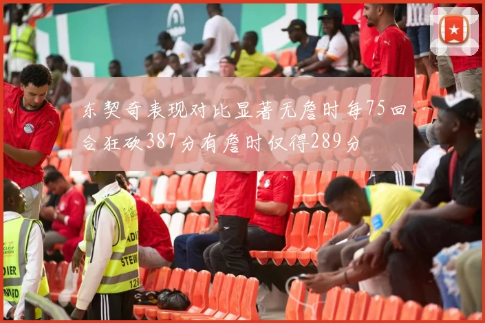 东契奇表现对比显著无詹时每75回合狂砍387分有詹时仅得289分