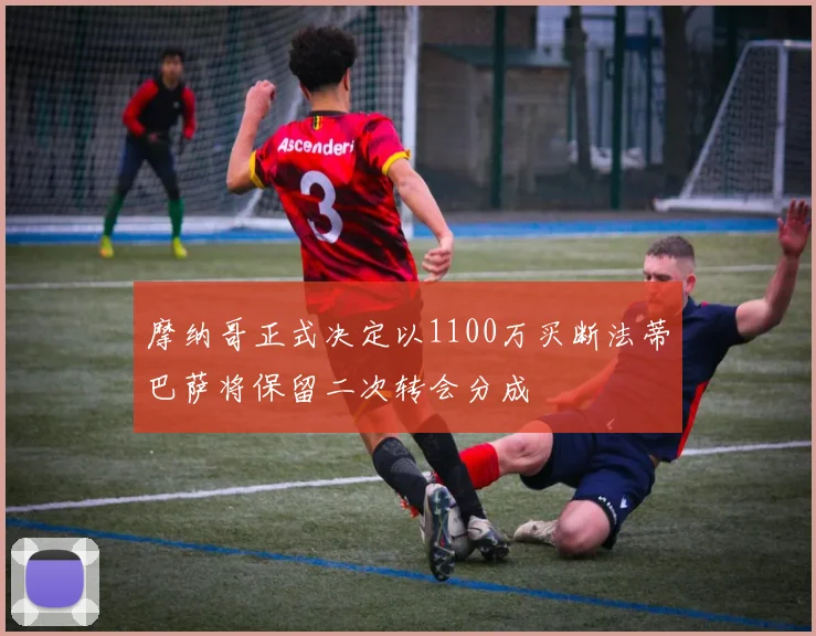 摩纳哥正式决定以1100万买断法蒂巴萨将保留二次转会分成