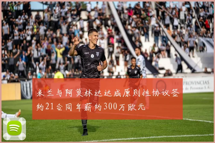 米兰与阿莫林达达成原则性协议签约21合同年薪约300万欧元